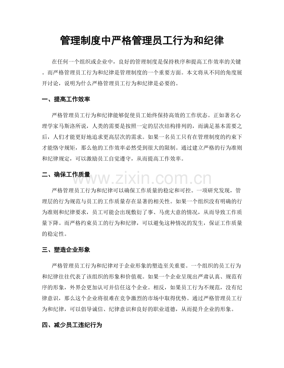 管理制度中严格管理员工行为和纪律.docx_第1页