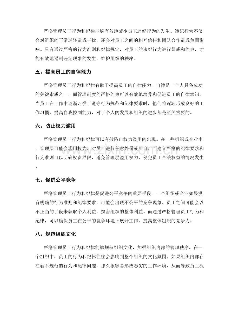 管理制度中严格管理员工行为和纪律.docx_第2页