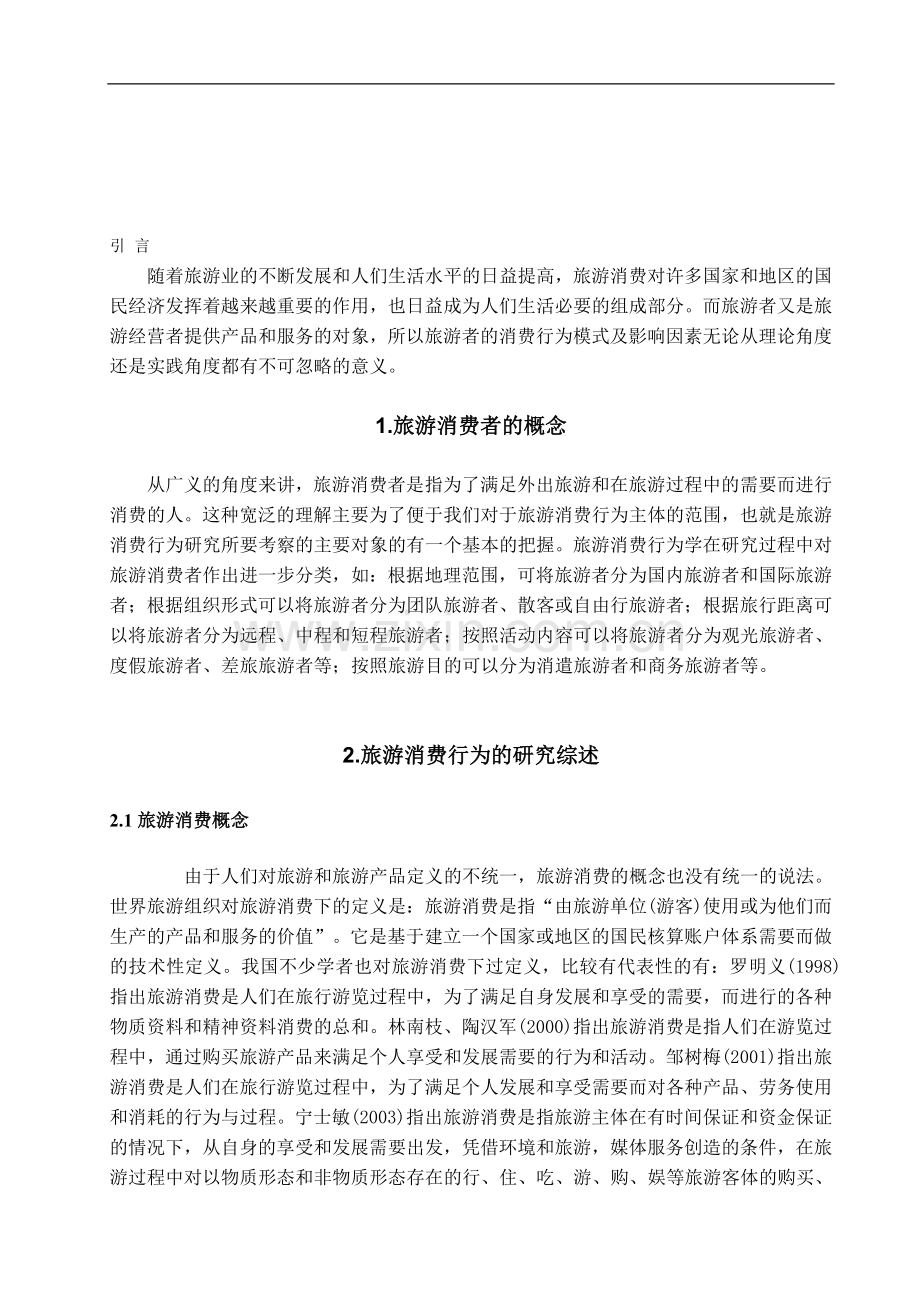 浅析旅游者消费行为模式及影响因素学位论文.doc_第2页