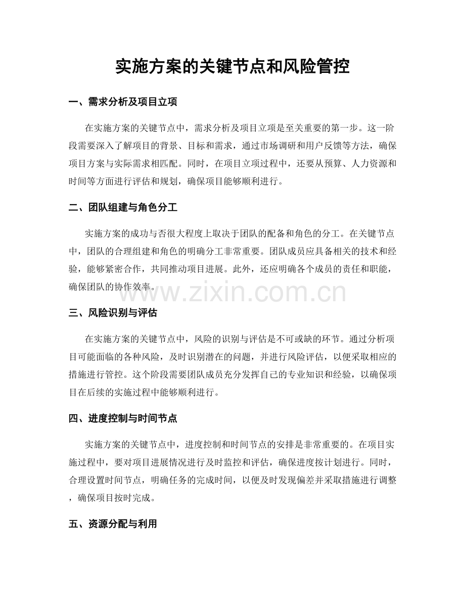 实施方案的关键节点和风险管控.docx_第1页