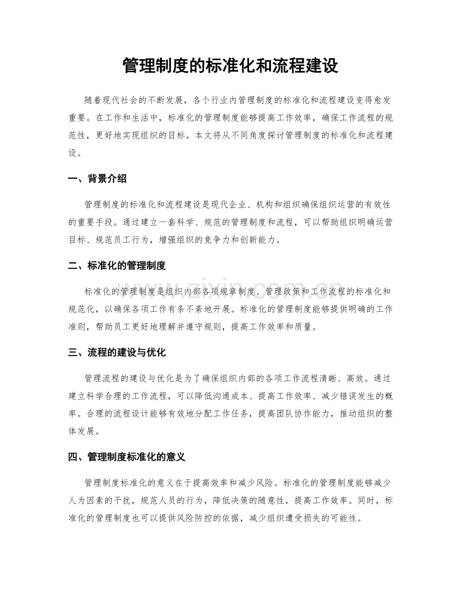 管理制度的标准化和流程建设.docx_第1页