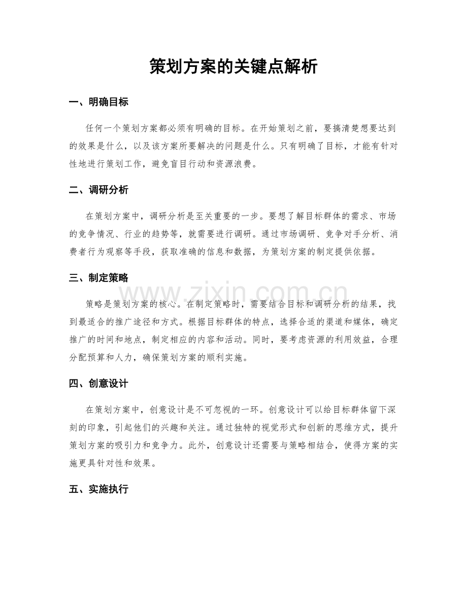策划方案的关键点解析.docx_第1页