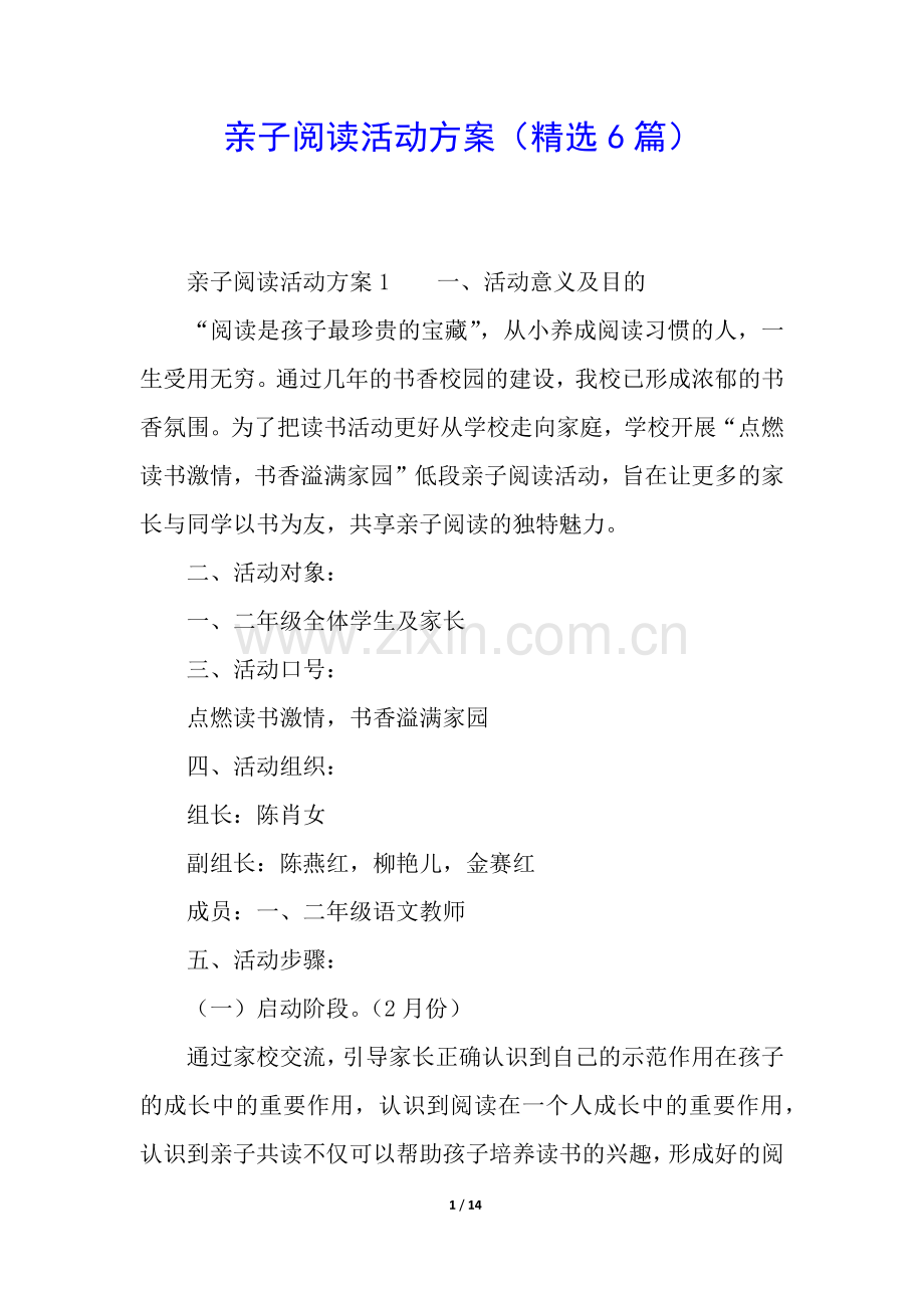 亲子阅读活动方案(6篇).docx_第1页