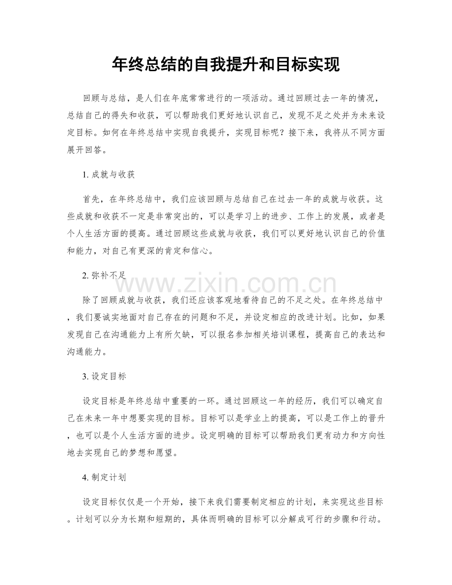 年终总结的自我提升和目标实现.docx_第1页