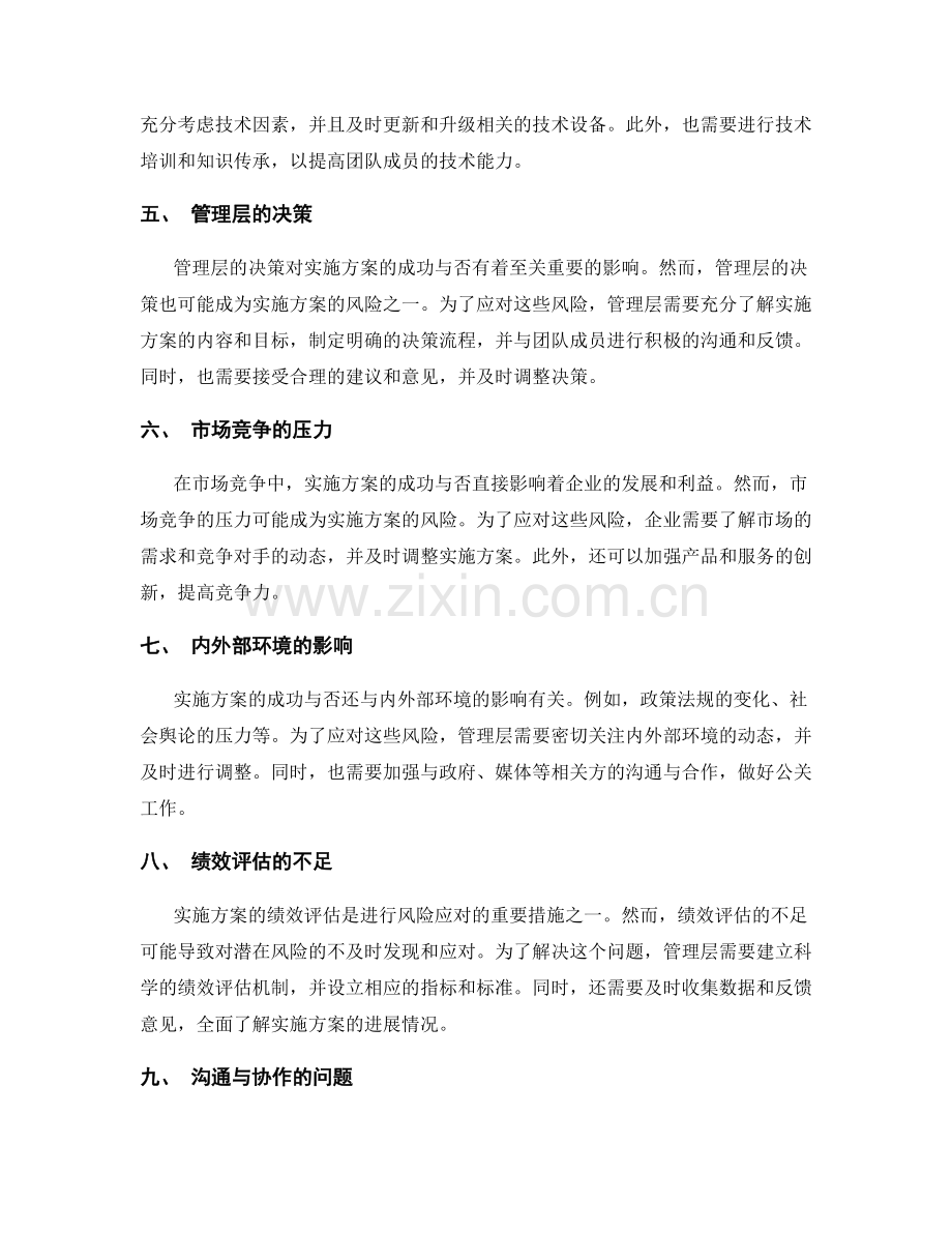 实施方案的风险及时应对.docx_第2页