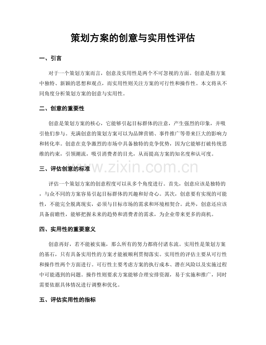 策划方案的创意与实用性评估.docx_第1页