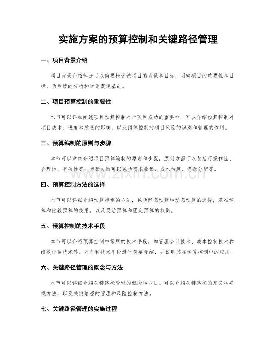 实施方案的预算控制和关键路径管理.docx_第1页