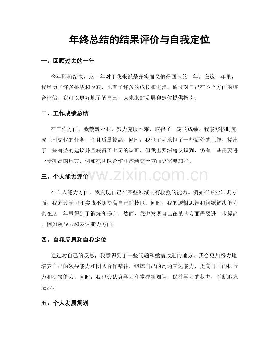 年终总结的结果评价与自我定位.docx_第1页