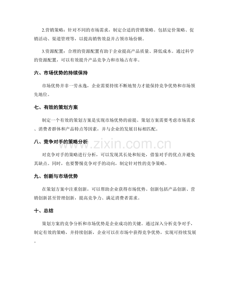 策划方案的竞争分析与市场优势.docx_第2页