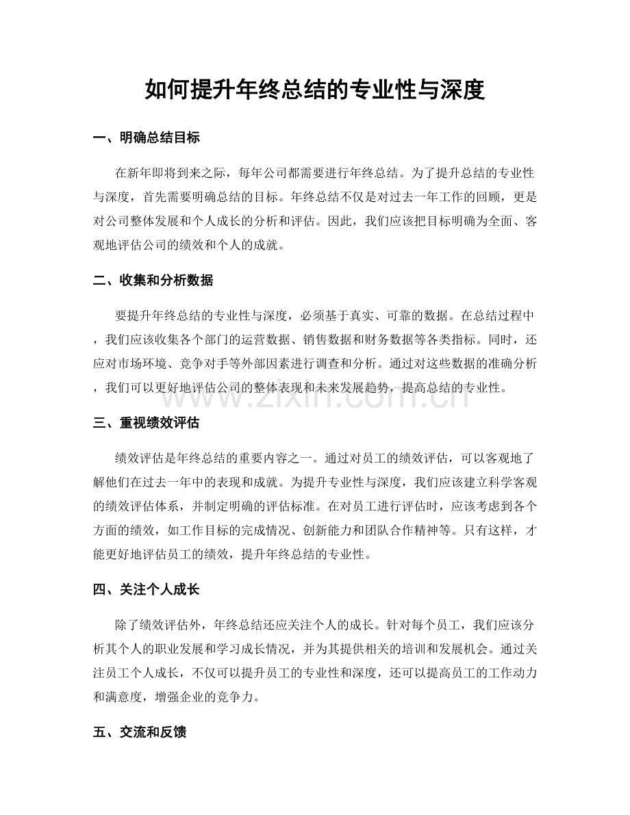 如何提升年终总结的专业性与深度.docx_第1页