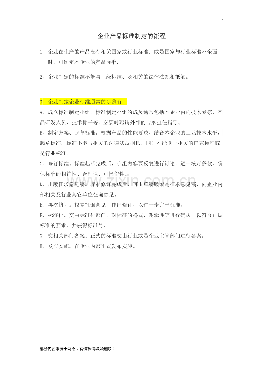 企业产品标准制定的流程.doc_第1页