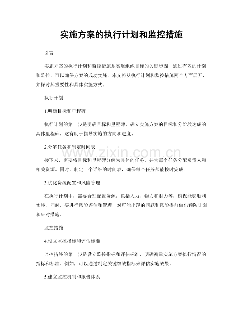 实施方案的执行计划和监控措施.docx_第1页