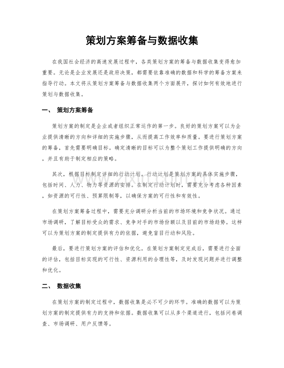 策划方案筹备与数据收集.docx_第1页