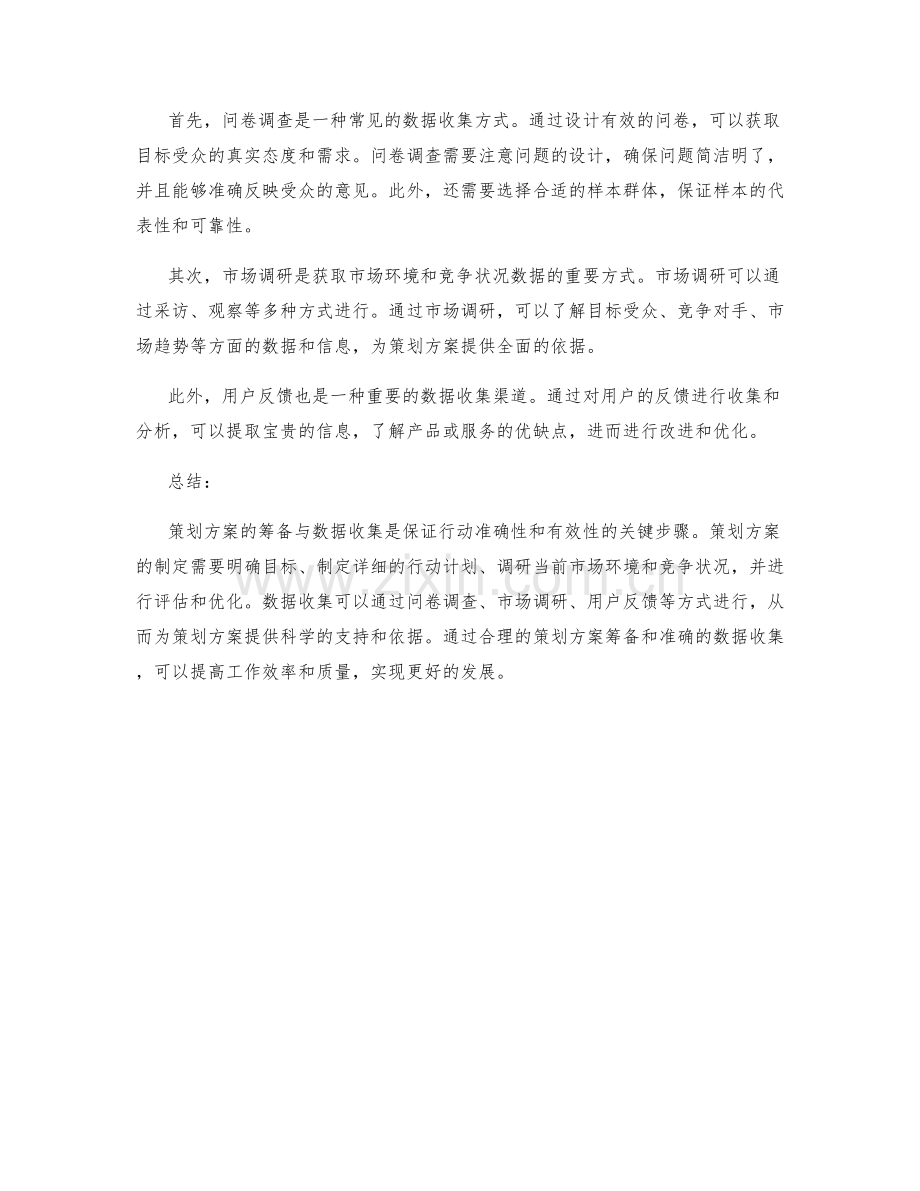 策划方案筹备与数据收集.docx_第2页