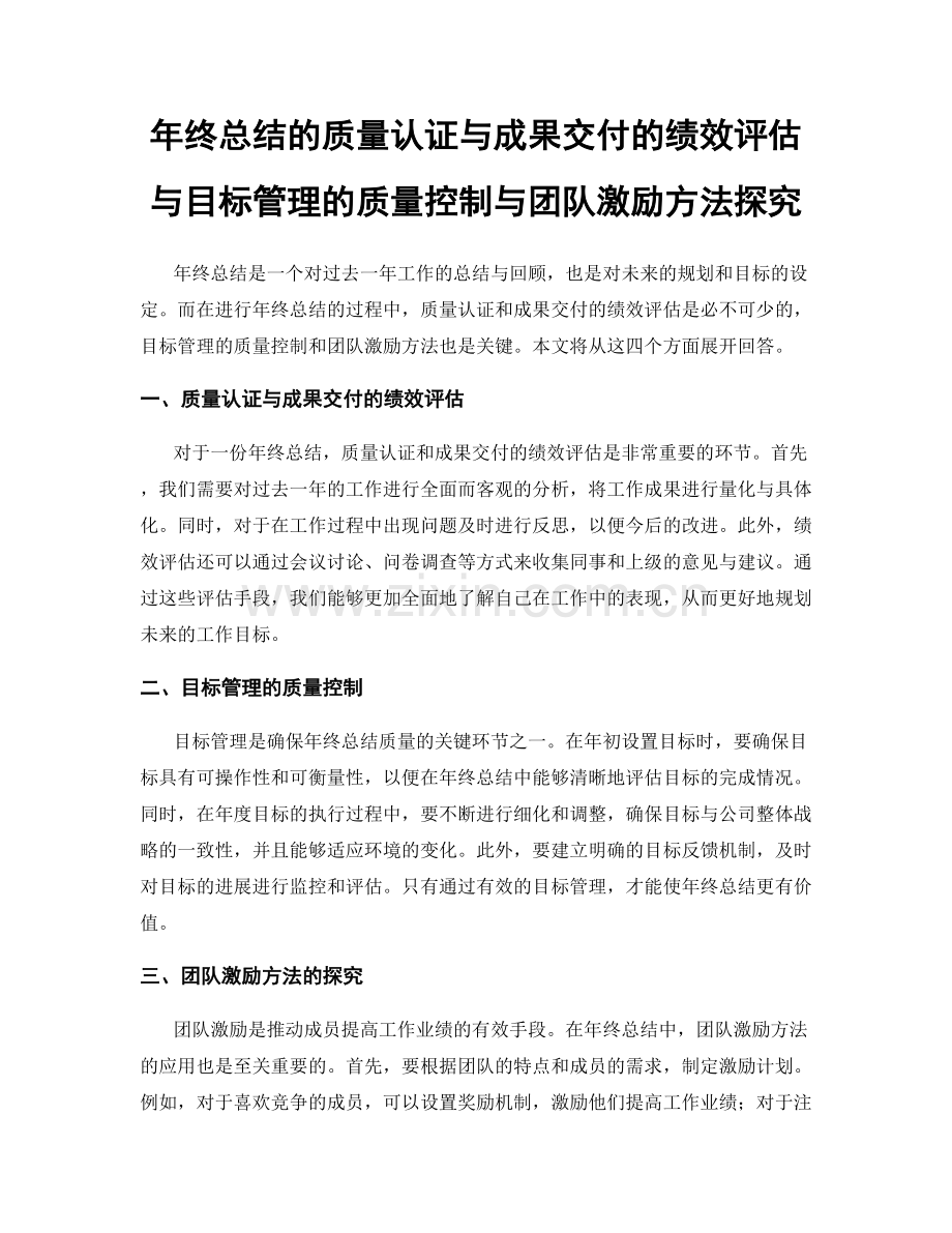 年终总结的质量认证与成果交付的绩效评估与目标管理的质量控制与团队激励方法探究.docx_第1页
