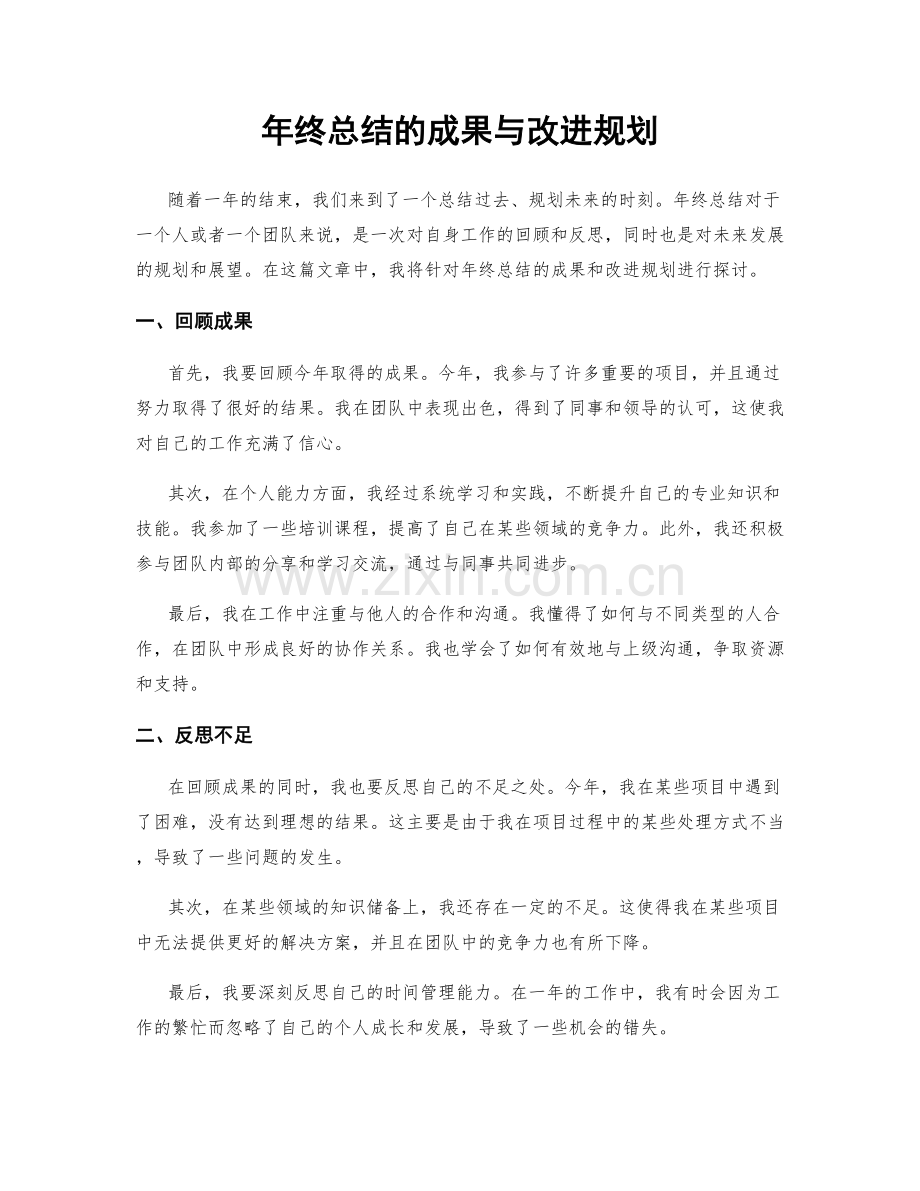 年终总结的成果与改进规划.docx_第1页