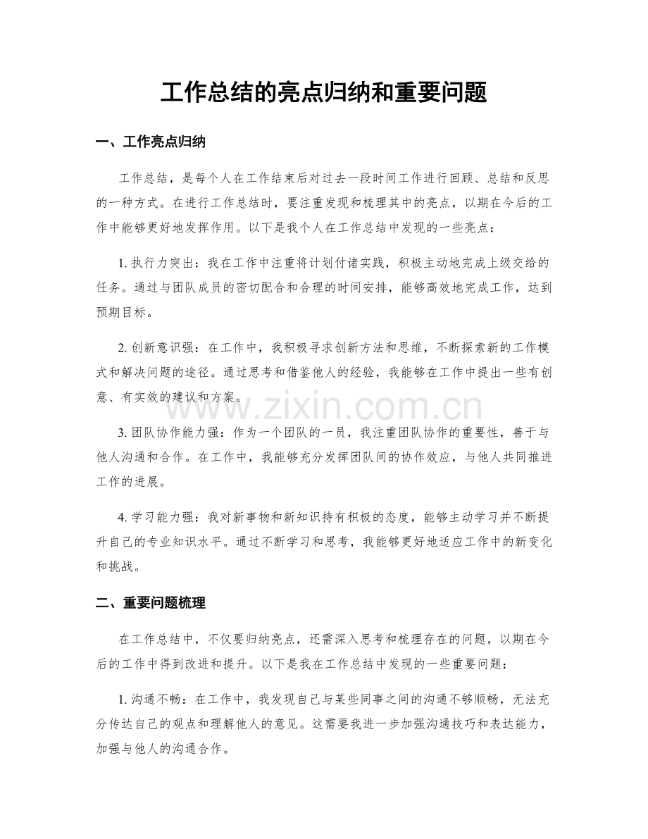 工作总结的亮点归纳和重要问题.docx_第1页