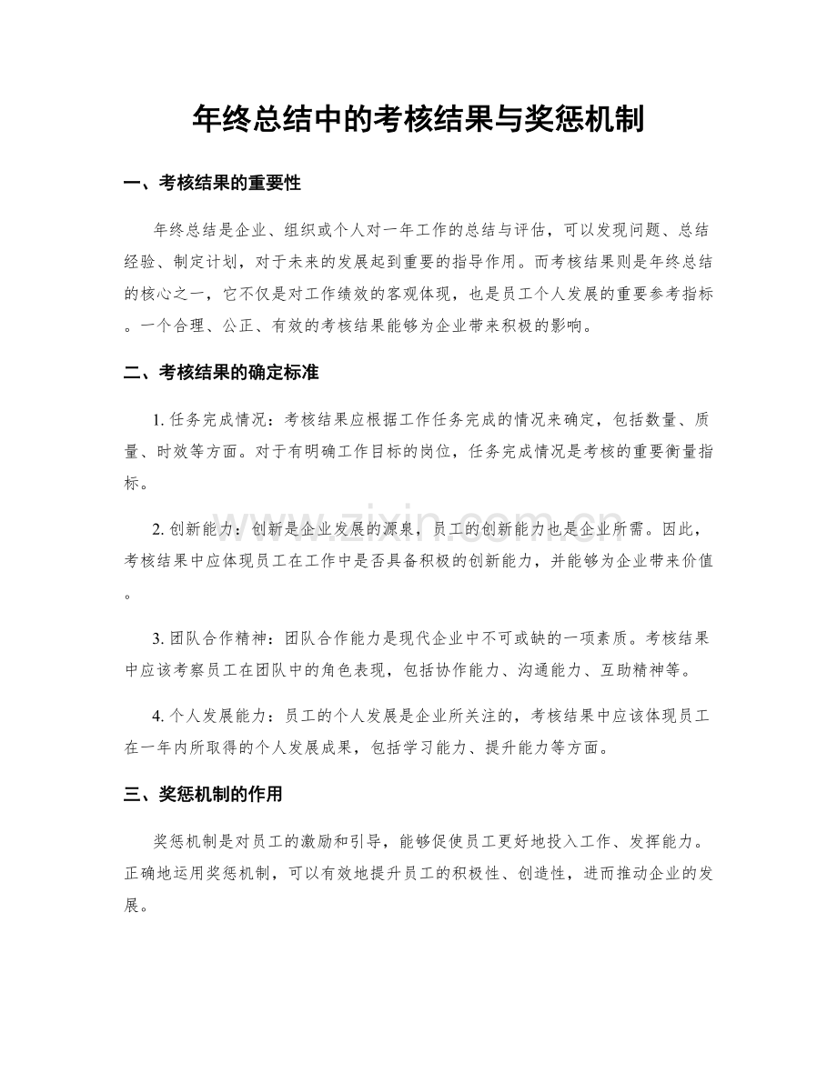 年终总结中的考核结果与奖惩机制.docx_第1页