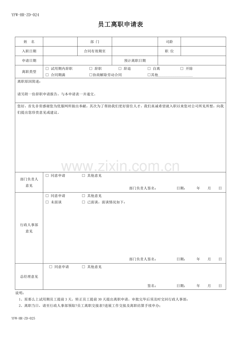 员工离职申请表(必备).docx_第1页