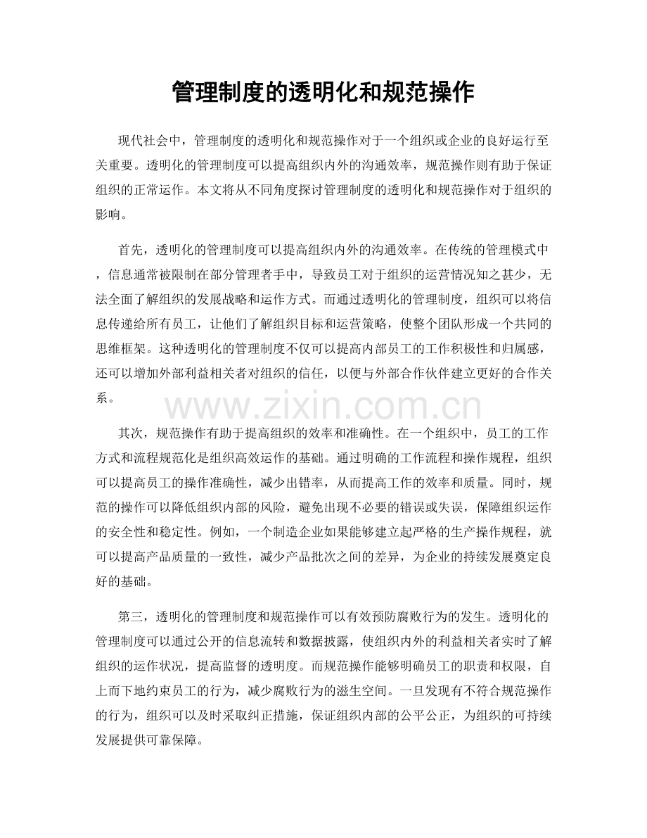 管理制度的透明化和规范操作.docx_第1页