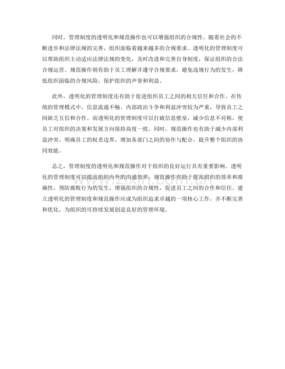 管理制度的透明化和规范操作.docx_第2页