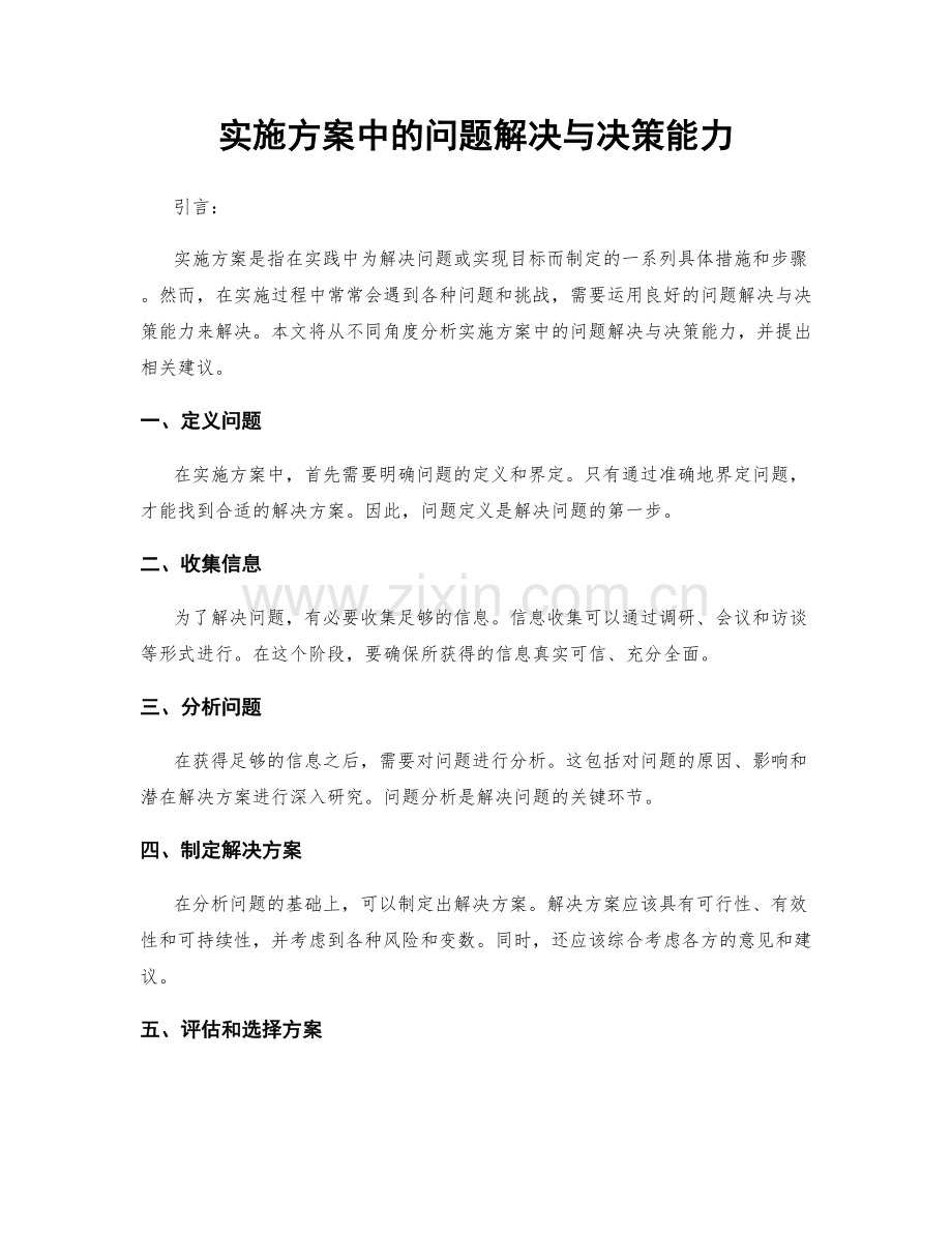 实施方案中的问题解决与决策能力.docx_第1页