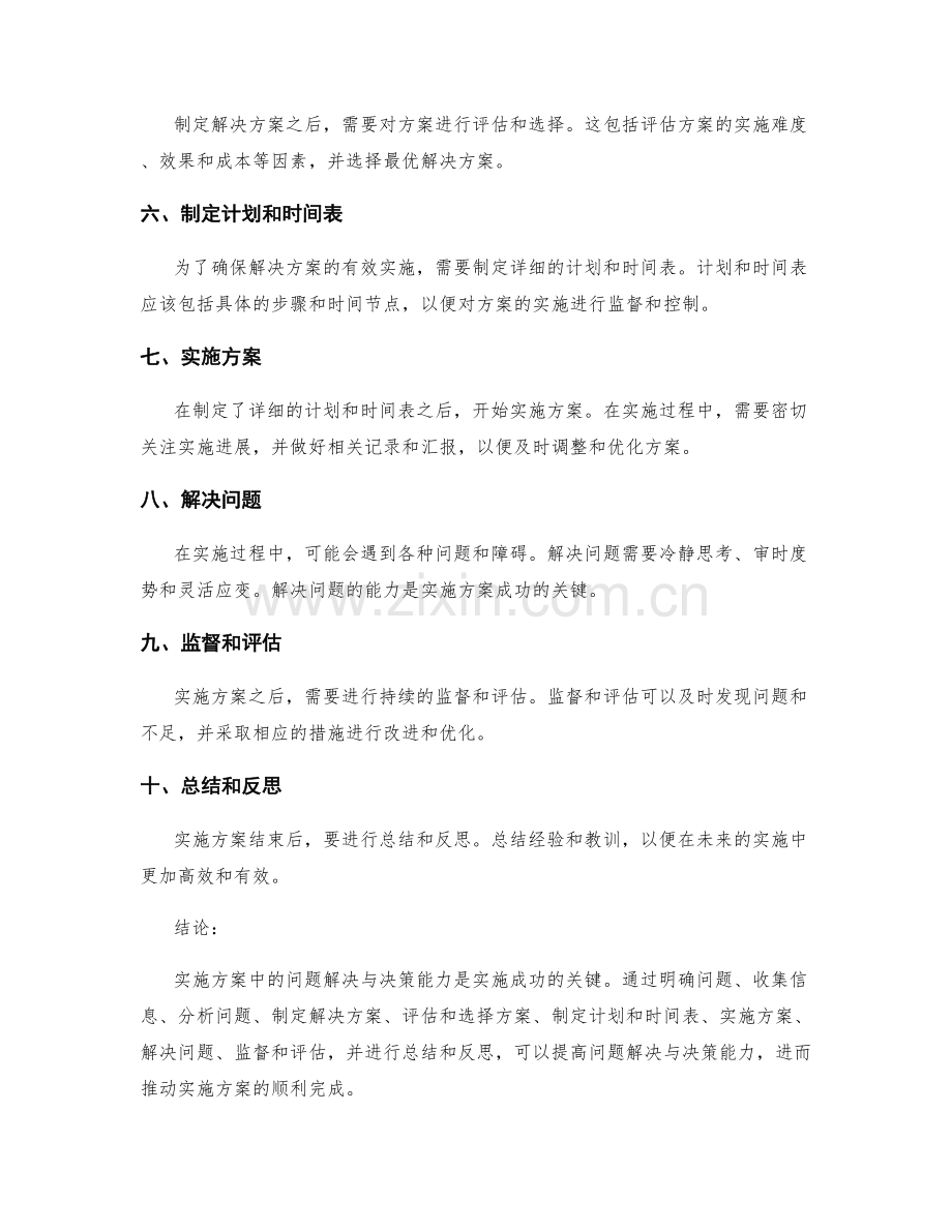 实施方案中的问题解决与决策能力.docx_第2页