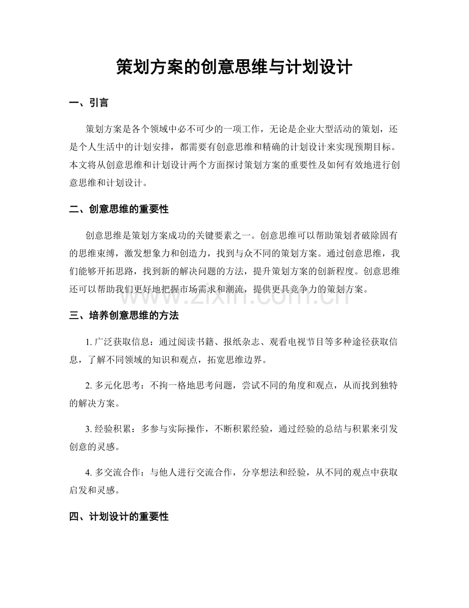 策划方案的创意思维与计划设计.docx_第1页