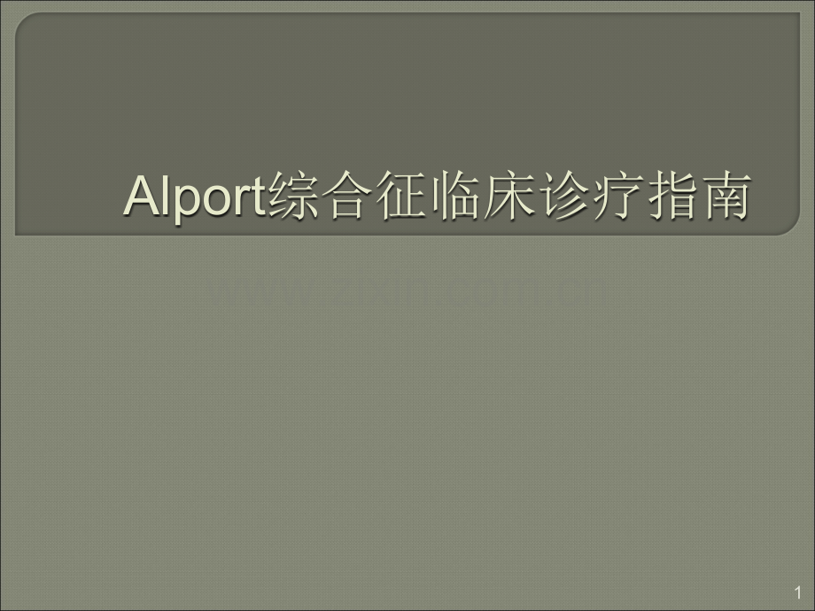 Alport综合征临床诊疗指南ppt课件.ppt_第1页