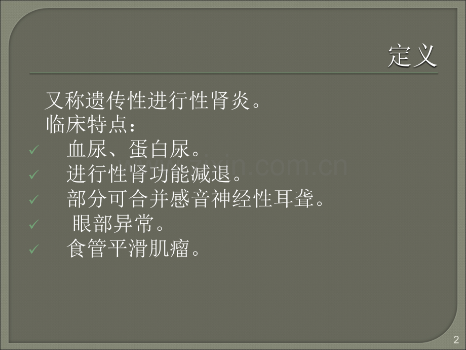 Alport综合征临床诊疗指南ppt课件.ppt_第2页