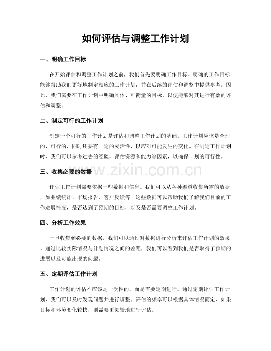 如何评估与调整工作计划.docx_第1页