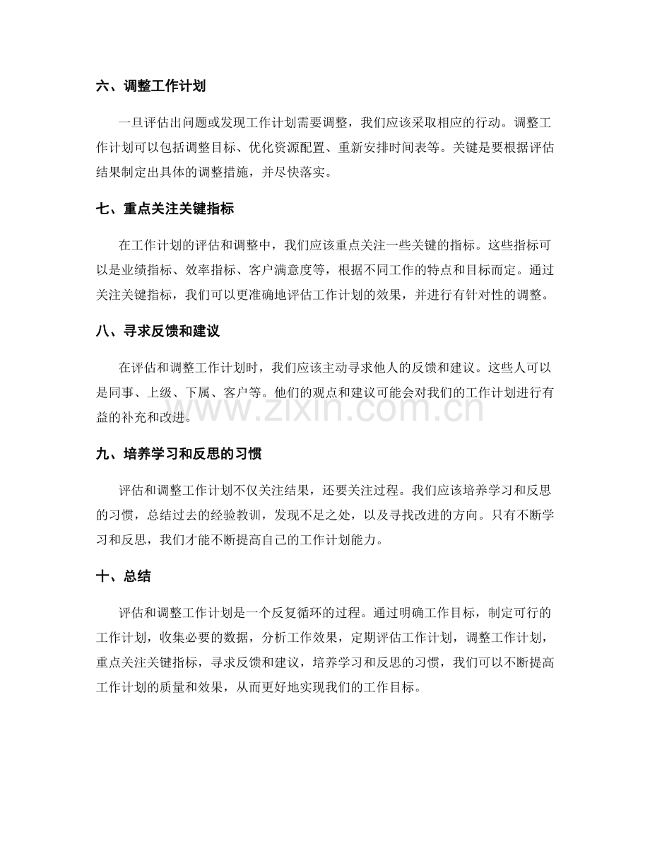 如何评估与调整工作计划.docx_第2页