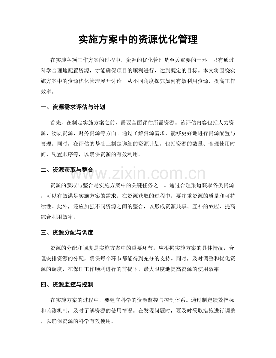 实施方案中的资源优化管理.docx_第1页
