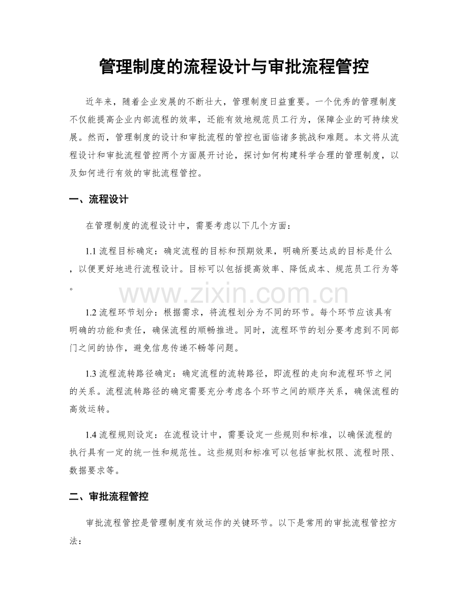 管理制度的流程设计与审批流程管控.docx_第1页