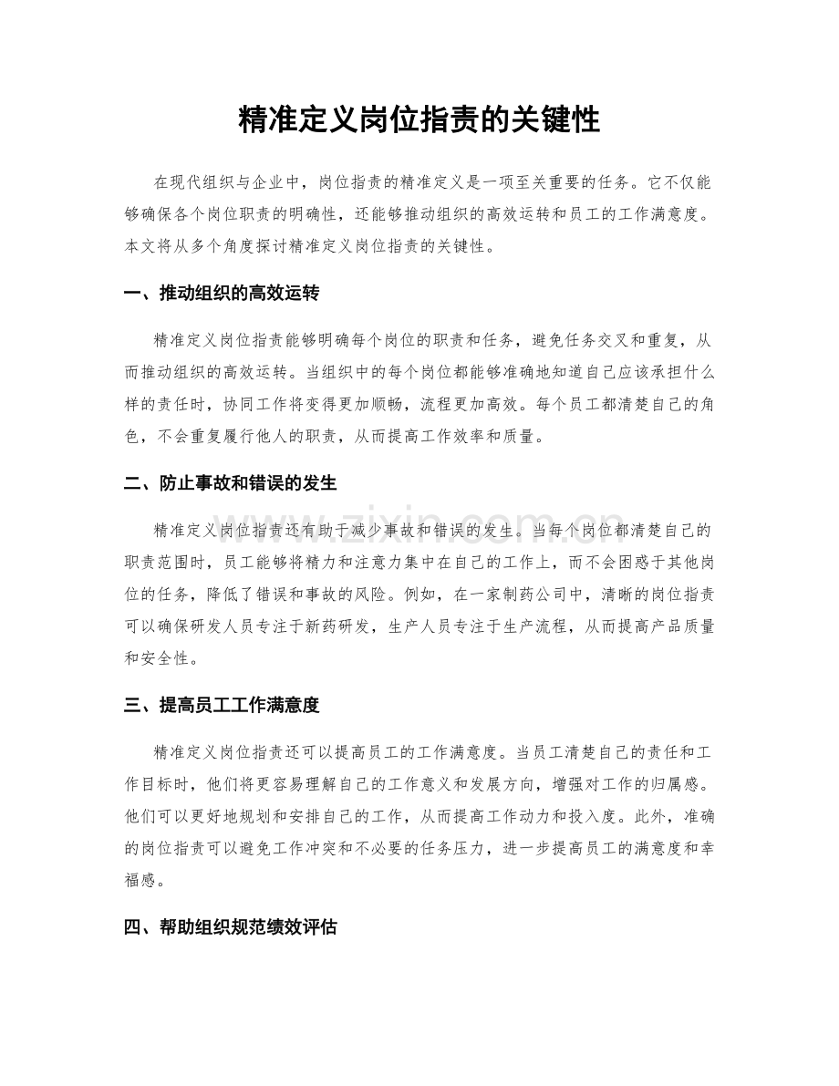 精准定义岗位职责的关键性.docx_第1页
