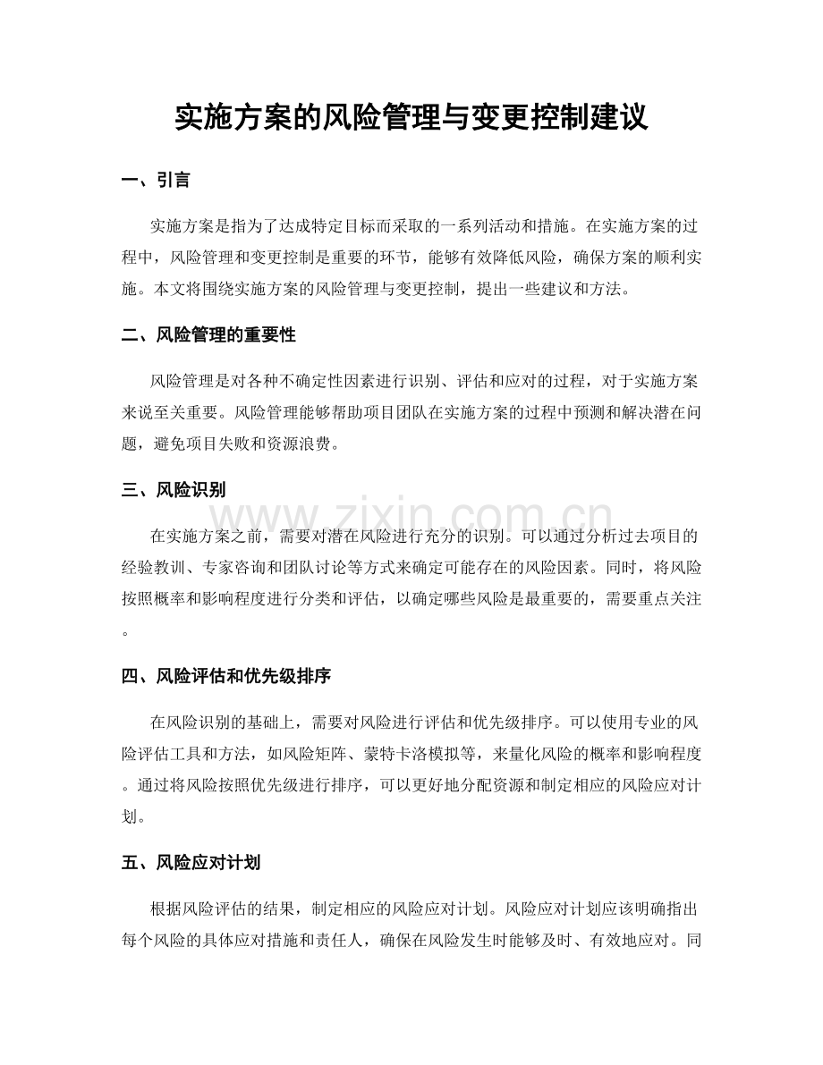 实施方案的风险管理与变更控制建议.docx_第1页