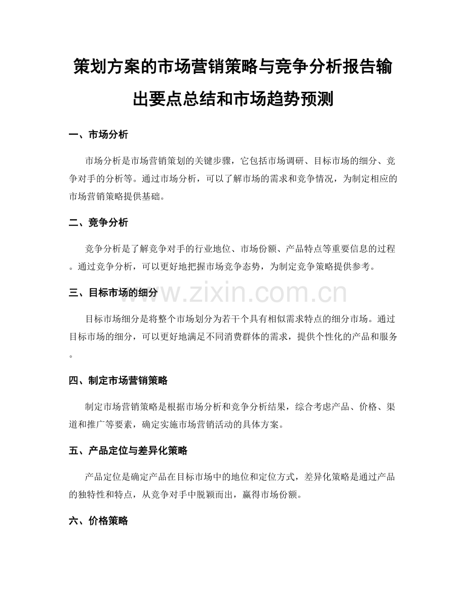 策划方案的市场营销策略与竞争分析报告输出要点总结和市场趋势预测.docx_第1页