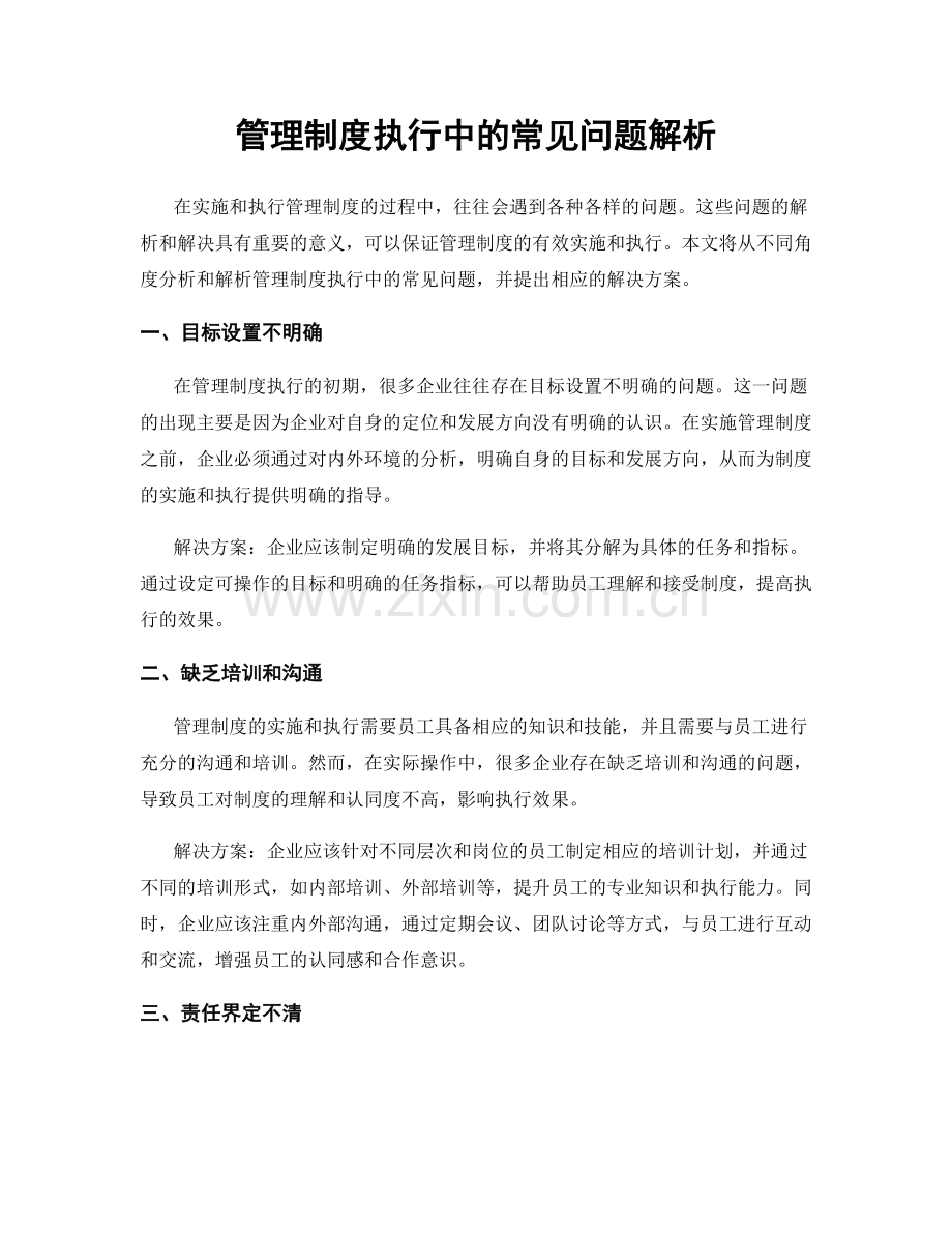 管理制度执行中的常见问题解析.docx_第1页