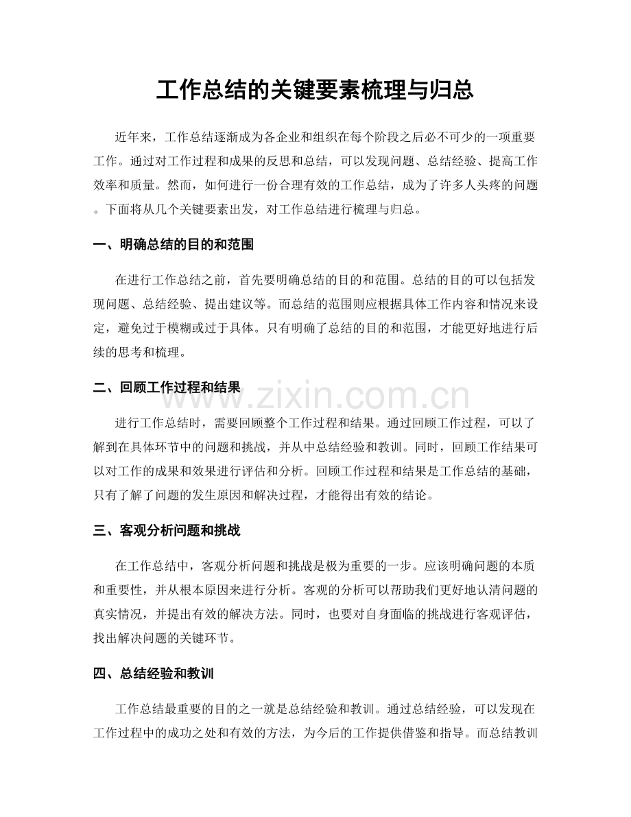 工作总结的关键要素梳理与归总.docx_第1页