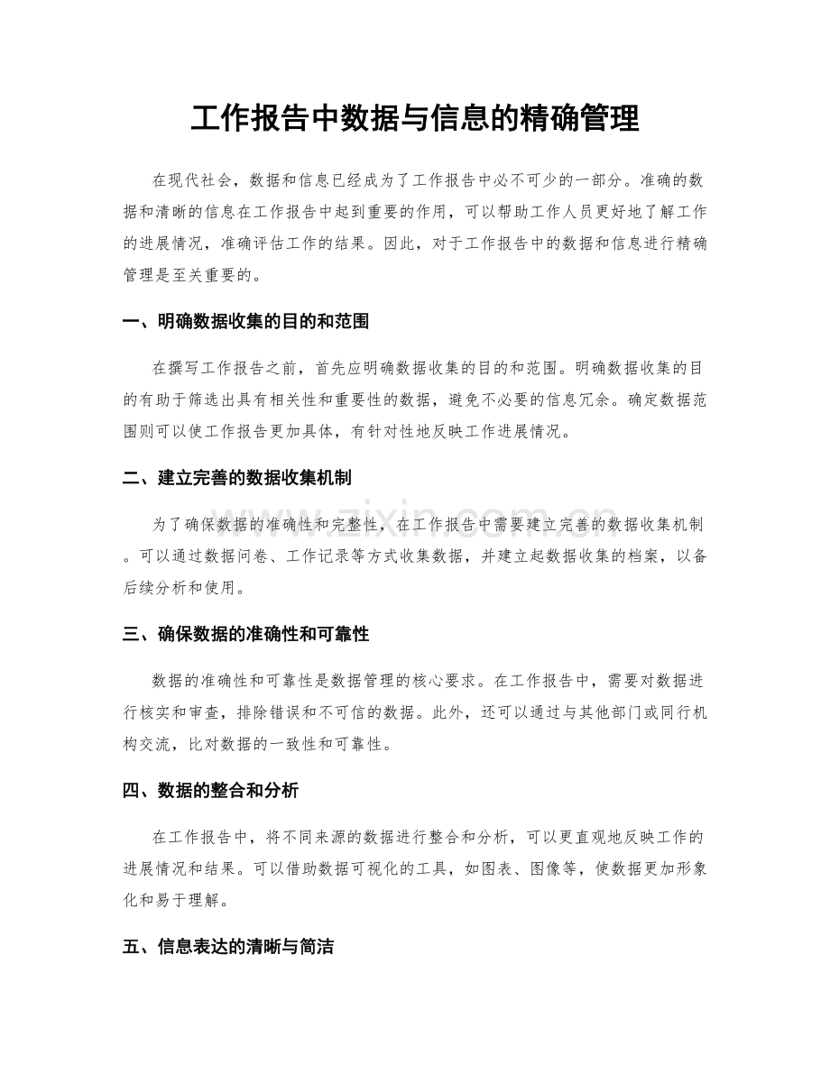 工作报告中数据与信息的精确管理.docx_第1页