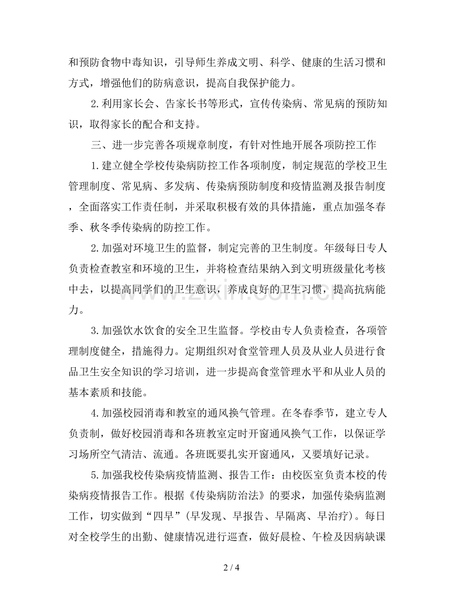 2019年学校传染病防控工作计划.doc_第2页