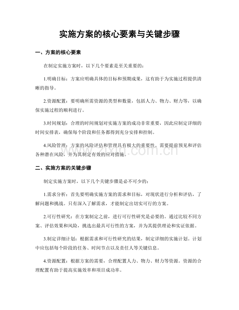 实施方案的核心要素与关键步骤.docx_第1页
