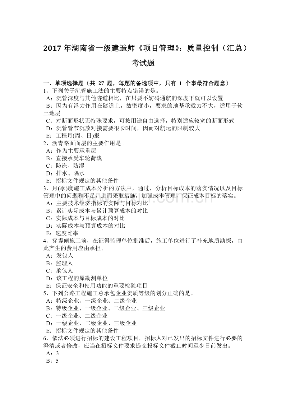 2018一级建造师《项目管理》质量控制(汇总)考试题.doc_第1页