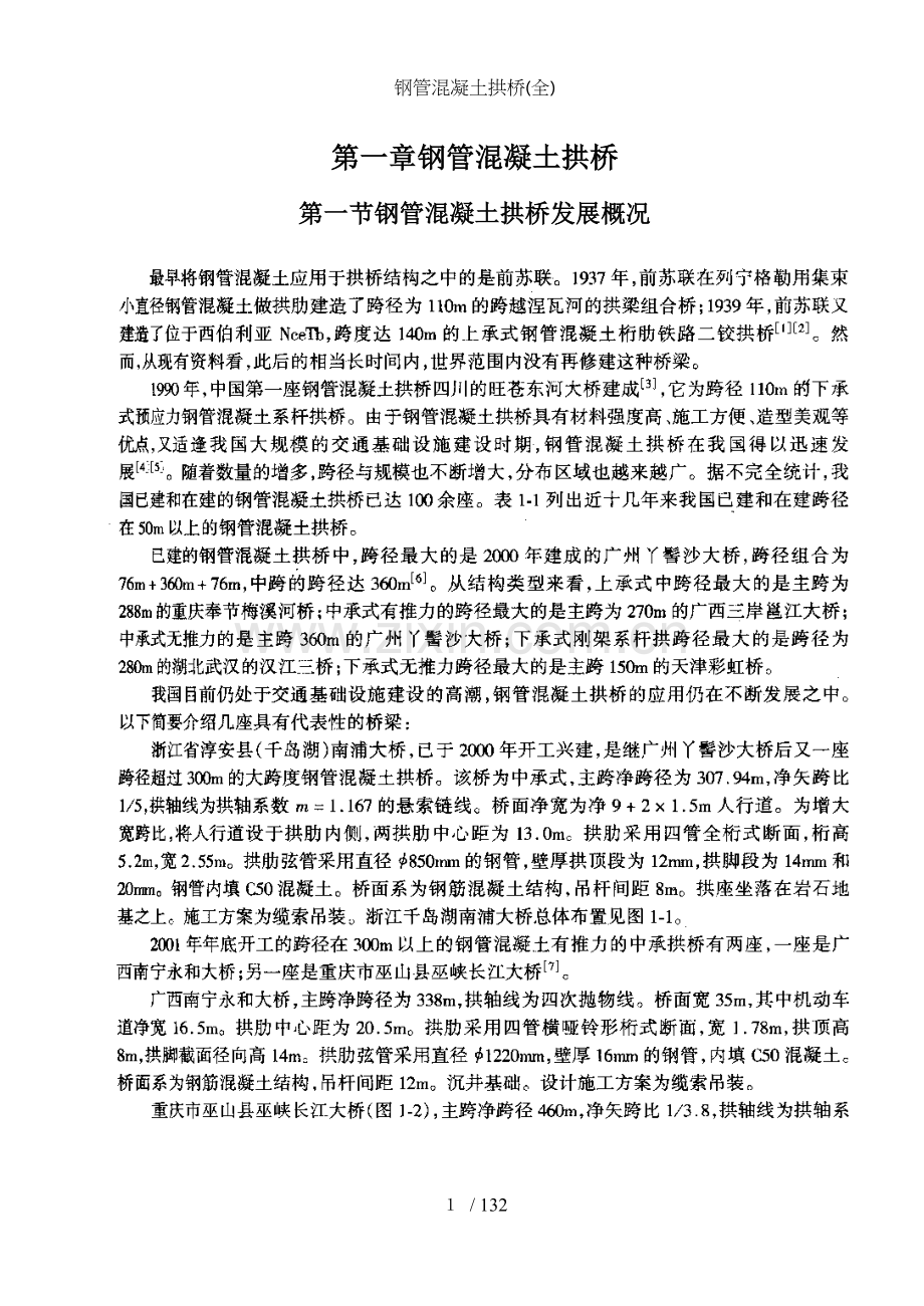 钢管混凝土拱桥(全).docx_第1页