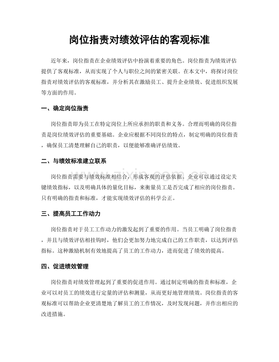 岗位职责对绩效评估的客观标准.docx_第1页