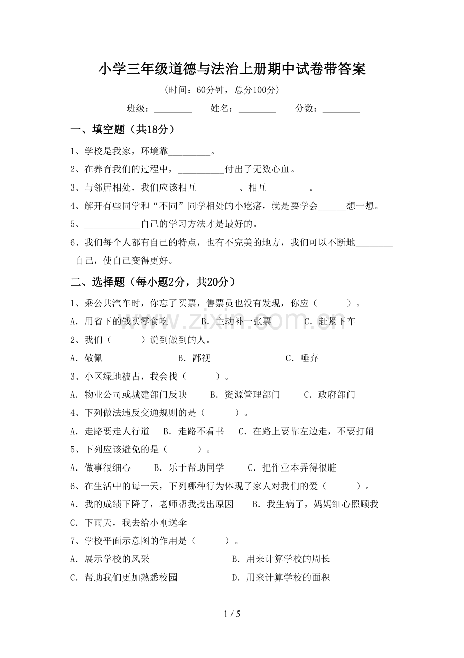 小学三年级道德与法治上册期中试卷带答案.doc_第1页