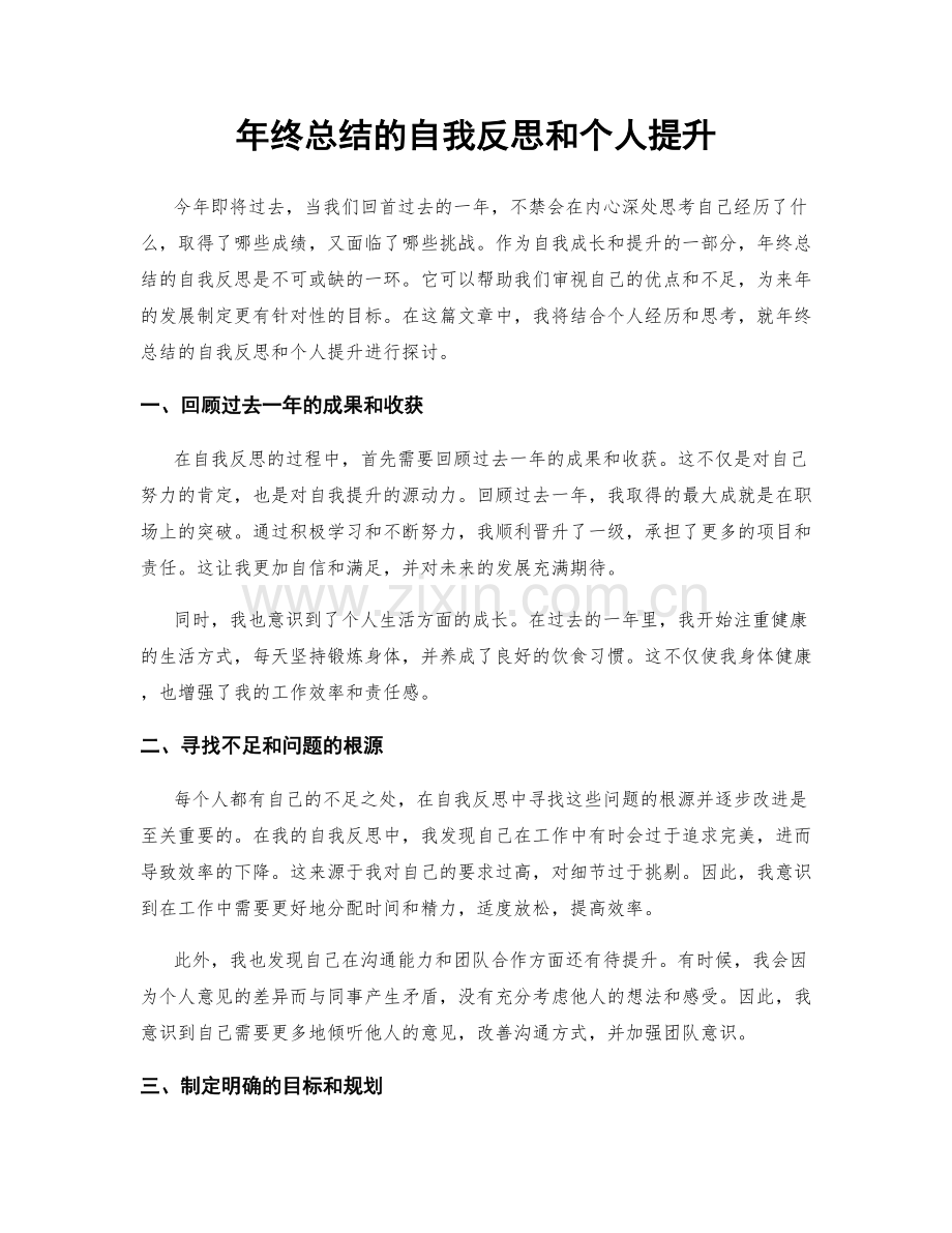 年终总结的自我反思和个人提升.docx_第1页