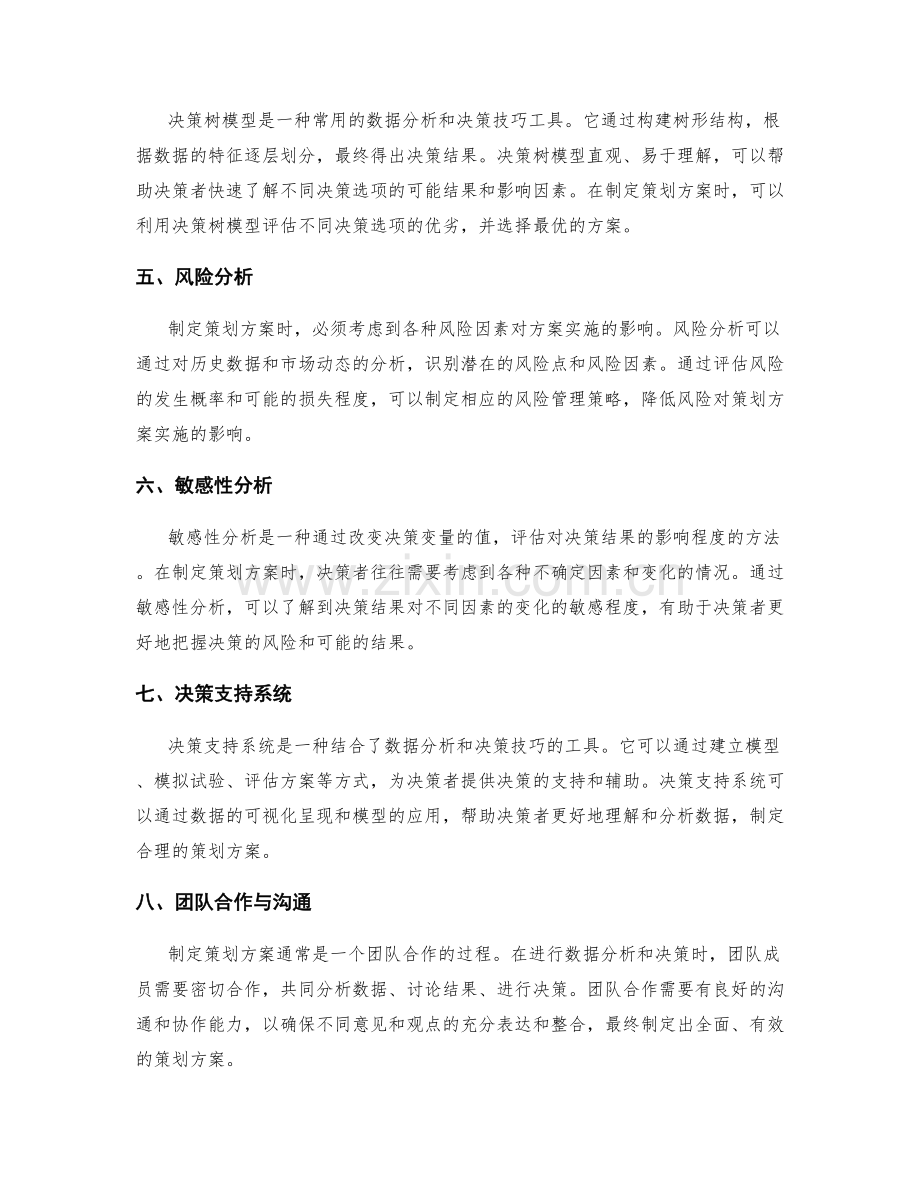 制定策划方案的数据分析与决策技巧.docx_第2页