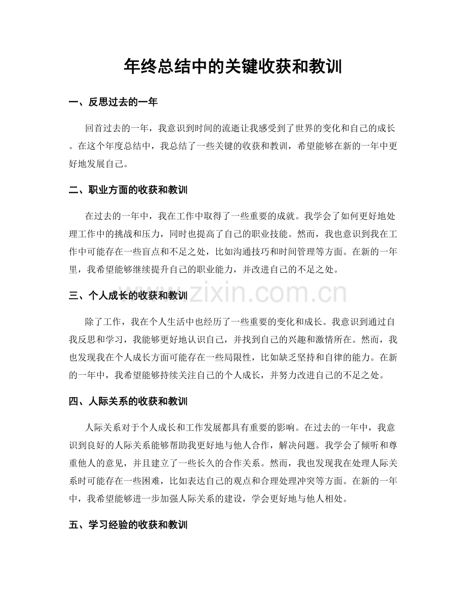 年终总结中的关键收获和教训.docx_第1页