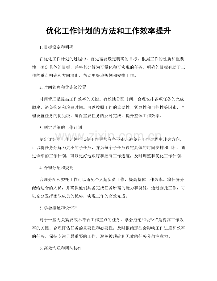 优化工作计划的方法和工作效率提升.docx_第1页